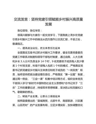 交流发言：坚持党建引领  赋能乡村振兴高质量发展