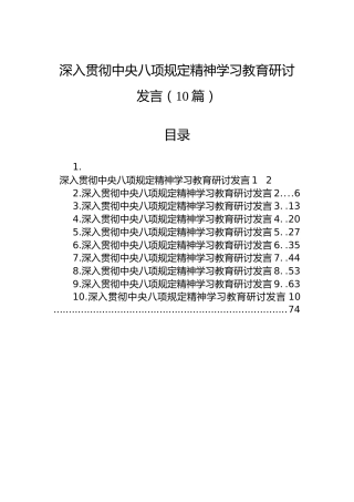 深入贯彻中央八项规定精神学习教育研讨发言（10篇）