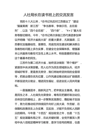 人社局长在读书班上的交流发言（江苏）