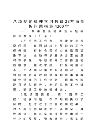 八项规定精神学习教育28方面剖析问题措施4300字