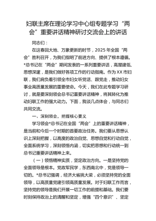 妇联主席在中心组专题学习“两会”重要讲话精神研讨交流会上的讲话