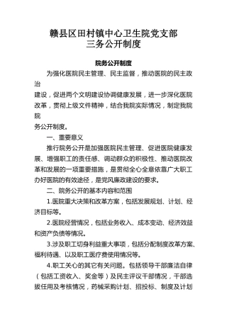 卫生院三务公开制度
