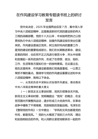 在作风建设学习教育专题读书班上的研讨发言