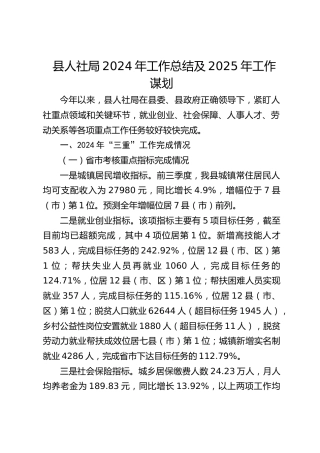 县人社局2024年工作总结及2025年工作谋划