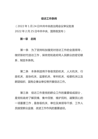 （已标黄）《信访工作条例》（2022年2月25日发布）