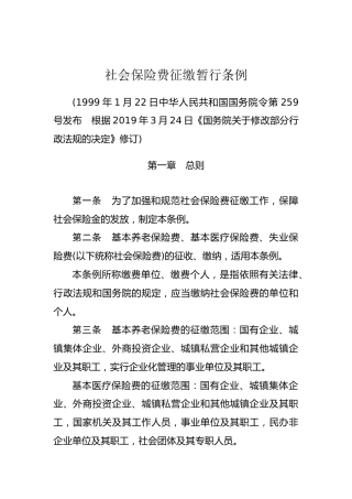 （已标黄）《社会保险费征缴暂行条例》（国务院令第259号2019年3月24日修订）
