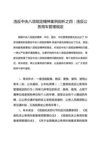 违反八项规定精神案例剖析之04：违反公务用车管理规定