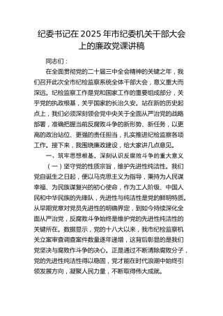 纪委书记在纪委机关干部大会上的廉政党课