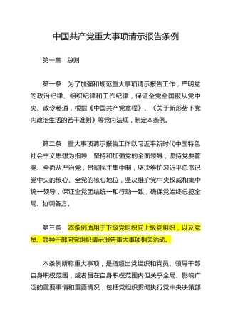 《中国共产党重大事项请示报告条例》（2019年1月31日起施行）