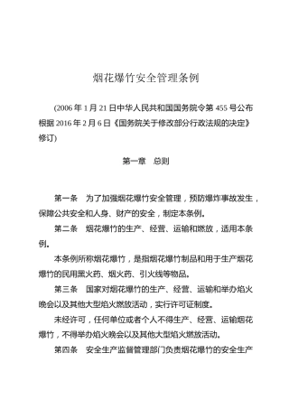 （已标黄）《烟花爆竹安全管理条例》（2016年2月6日修订）