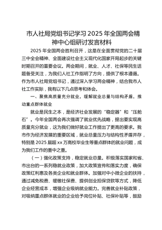 市人社局党组书记学习2025年全国两会精神中心组研讨发言材料(1)