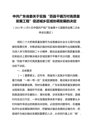 （已标黄）《中共广东省委关于实施百县千镇万村高质量发展工程促进城乡区域协调发展的决定》（2022年12月8日）