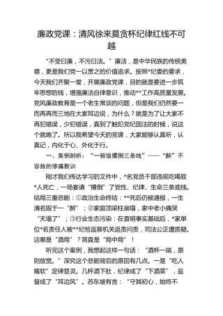 廉政党课讲稿：莫贪杯纪律红线不可越