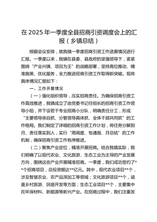 在2025年一季度全县招商引资调度会上的汇报（乡镇总结）