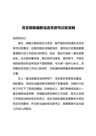 05-2 党支部换届新当选支部书记发言讲话稿