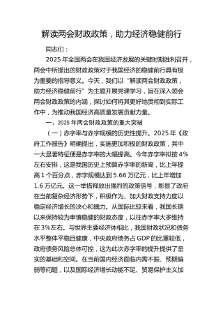 两会党课：解读两会财政政策，助力经济稳健前行