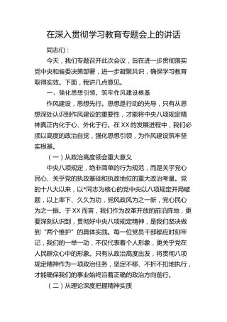 在深入贯彻八项规定学习教育专题会上的讲话6000字