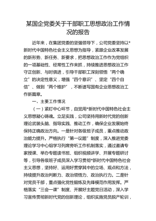 国企公司干部职工思想政治工作情况总结报告2