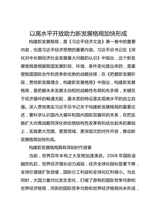 以高水平开放助力新发展格局加快形成