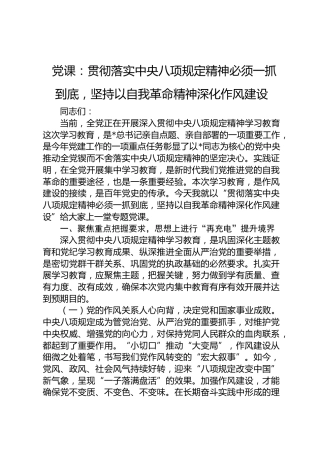 廉政党课：贯彻落实八项规定精神必须一抓到底，坚持以自我革命精神深化作风建设