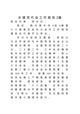 乡镇党代会工作报告2篇