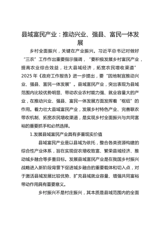 县域富民产业：推动兴业、强县、富民一体发展