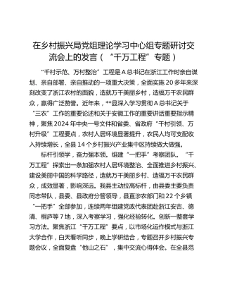在乡村振兴局党组中心组专题研讨交流会上的发言（“千万工程”专题）