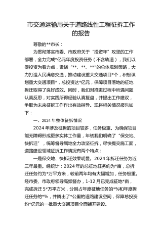 市交通运输局道路线性工程征拆工作报告
