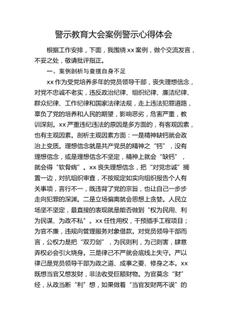 警示教育大会案例警示心得体会发言1