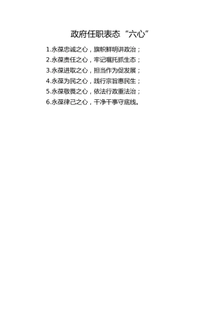政府任职表态“六心”
