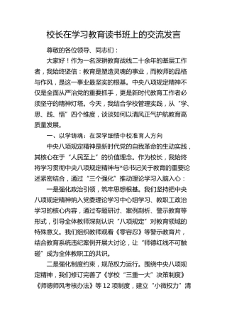 学校校长在八项规定学习教育读书班上的交流发言