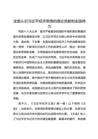 全面认识习近平经济思想的理论贡献和实践伟力