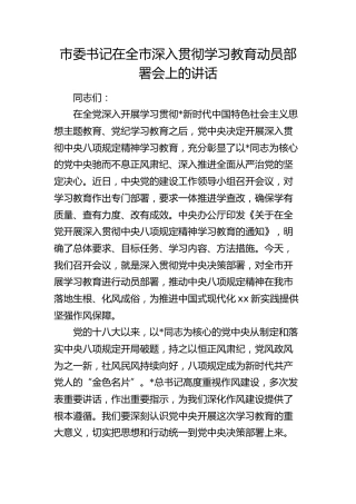 市委书记在深入贯彻八项规定学习教育动员部署会上的讲话