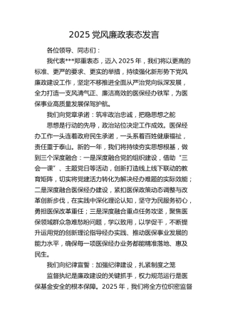 医保系统党风廉政建设表态发言
