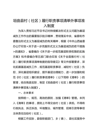 村（社区）履行职责事项清单外事项准入制度