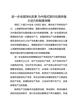 进一步全面深化改革 为中国式现代化提供强大动力和制度保障