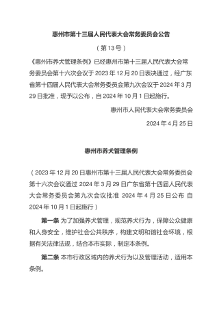 （已标黄）《惠州市养犬管理条例》（2024年10月1日起施行）