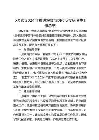 XX市2024年推进粮食节约和反食品浪费工作总结