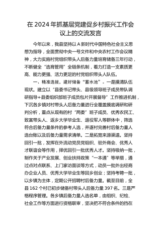 在抓基层党建促乡村振兴工作会议上的交流发言