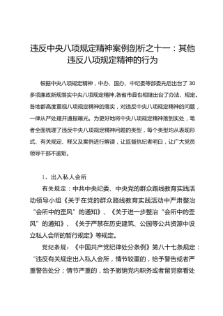 违反八项规定精神案例剖析之11：其他违反八项规定精神的行为