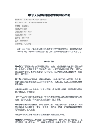 （已标黄）《中华人民共和国突发事件应对法》