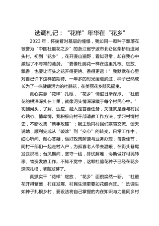 选调札记：“花样”年华在“花乡”