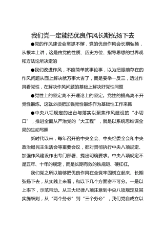 我们党一定能把优良作风长期弘扬下去
