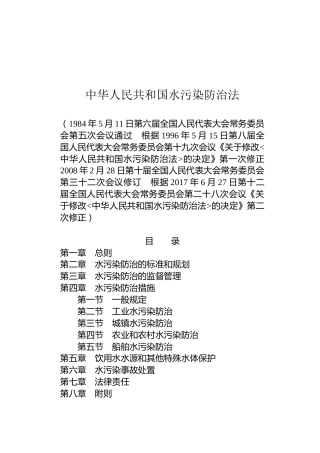 （已标黄）《中华人民共和国水污染防治法》（2017年6月27日修正）