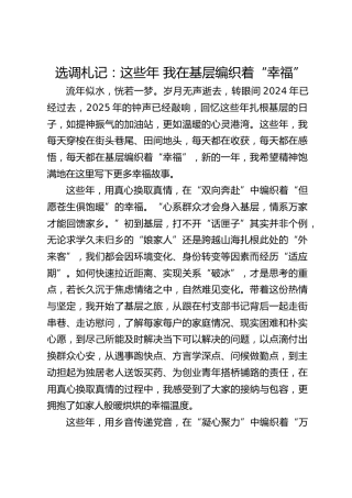 选调札记：这些年 我在基层编织着“幸福”