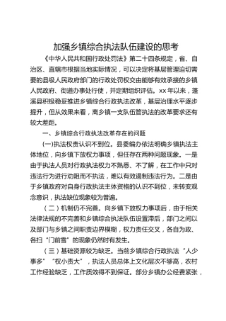 加强乡镇综合执法队伍建设的思考