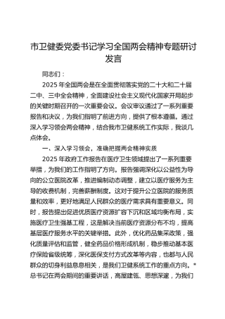 市卫健委学习2025年全国两会精神专题研讨发言