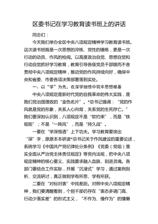 区委书记在八项规定学习教育读书班上的讲话