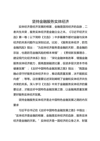 坚持金融服务实体经济