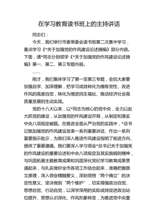 在八项规定学习教育读书班上的主持讲话